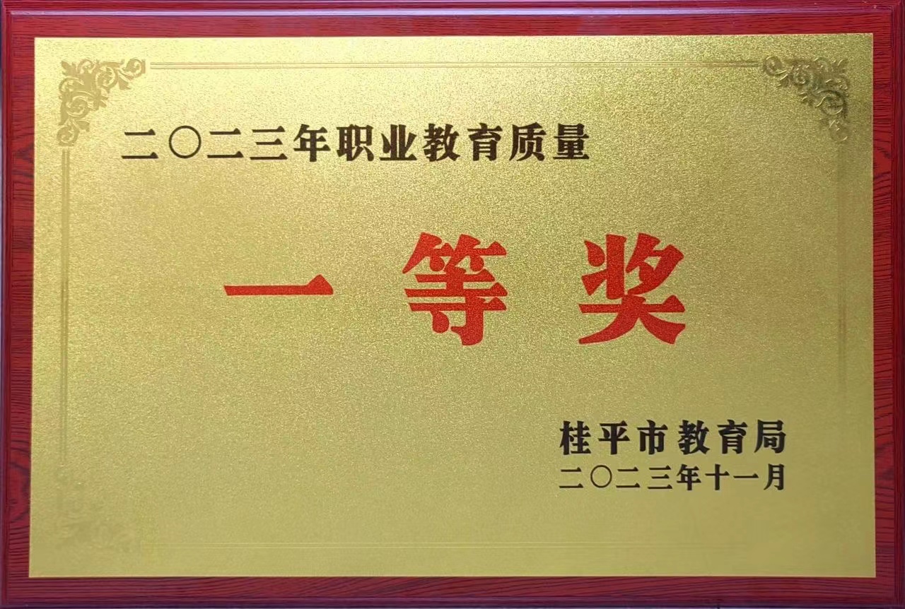 祝贺我校荣获2023年职业教育质量一等奖 丨乐动平台官网（中国）科技公司