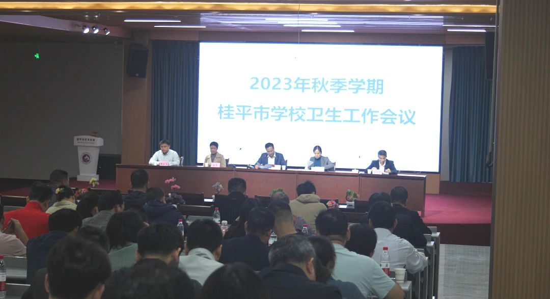 桂平市教育局在我校召开2023年秋季期学校卫生工作会议 丨 乐动平台官网（中国）科技公司